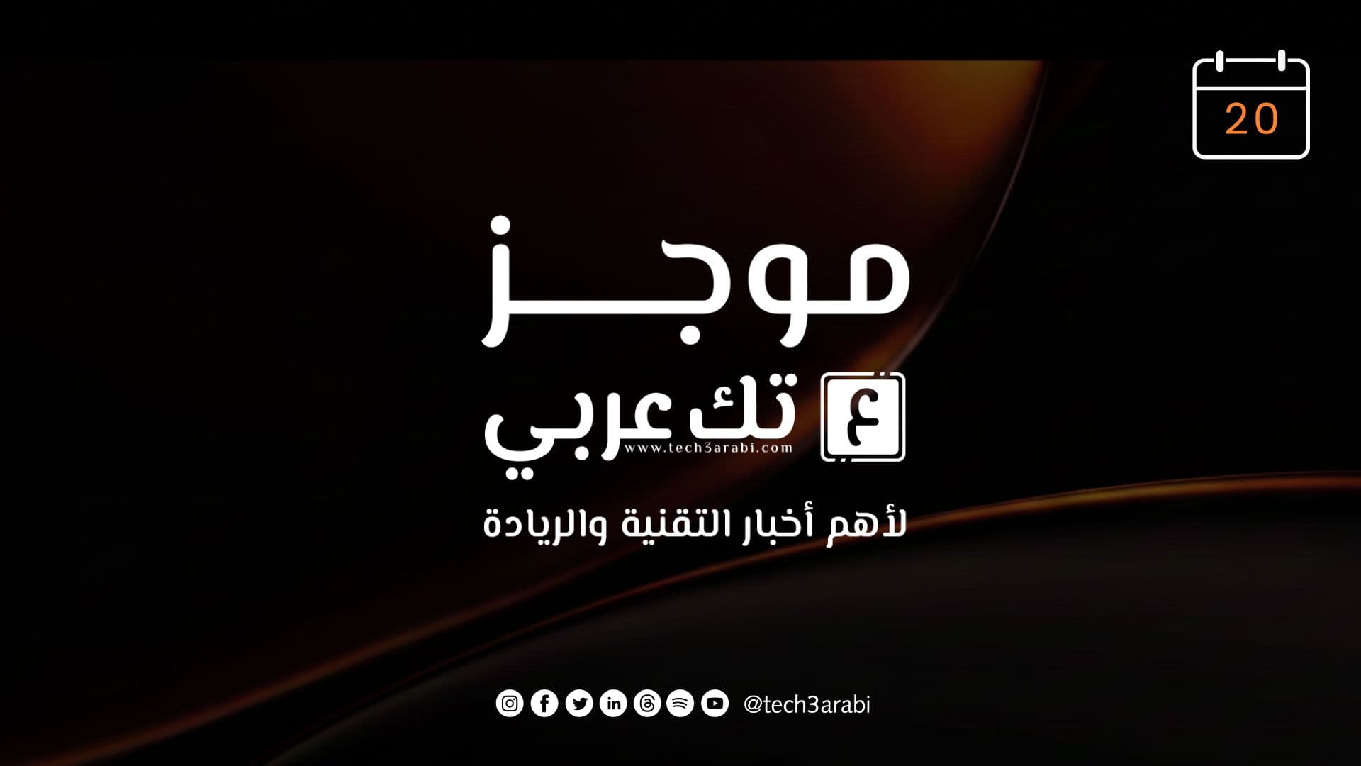 أبرز أخبار 20 أغسطس 2026