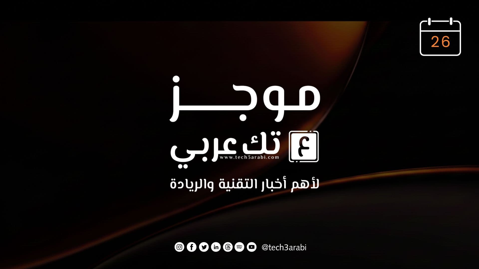 ملخص أبرز أحداث 26 أغسطس 2026