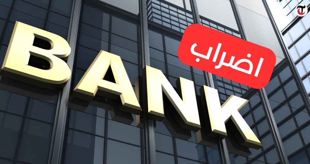 البنك يلوح بإضراب لمدة أربعة أيام