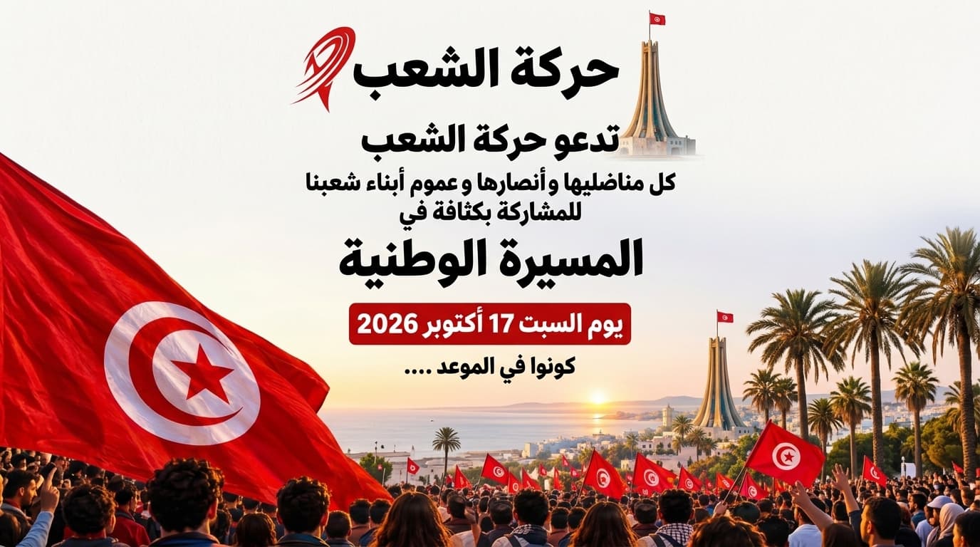 Al-Shaab Movement Urges Support for October 17 Protest