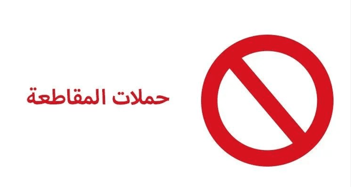 Tunisia Telegraph: Why Boycotting Price Hikes Works