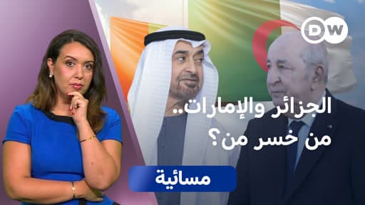 تباين العلاقات بين الجزائر والإمارات