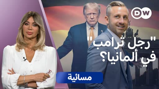 سبب اطمئنان ترامب لحزب البديل من أجل ألمانيا