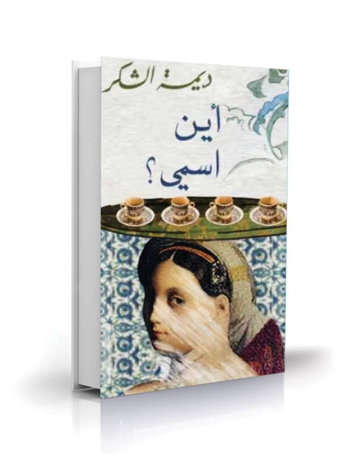 متعة الحكي وتراجيديا التاريخ في رواية ديما الشكر