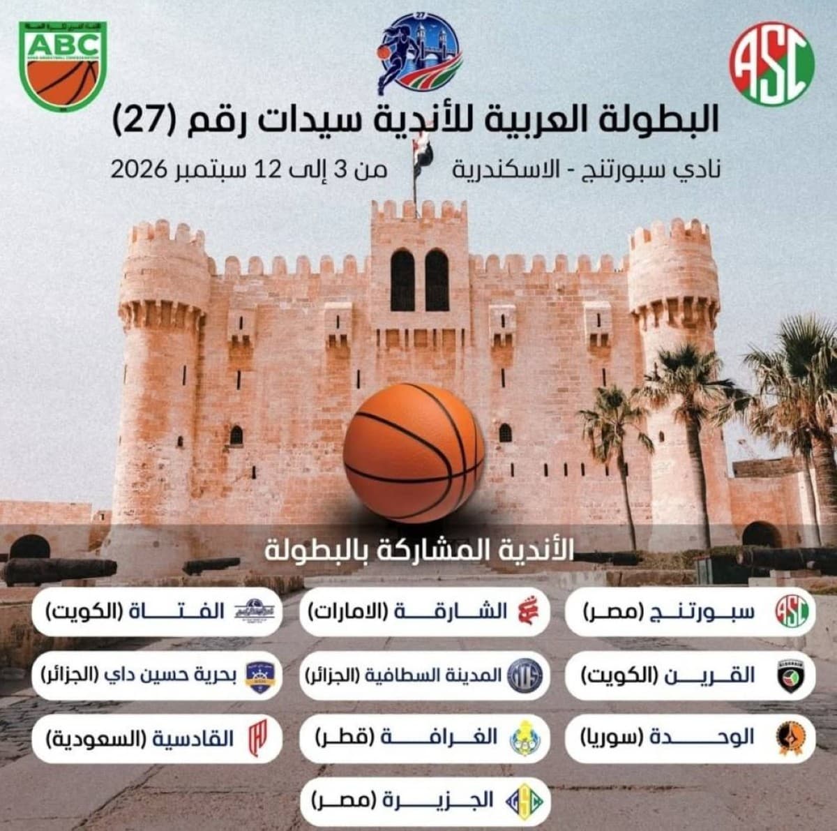 اكتمال مشاركة البطولة العربية للسيدات