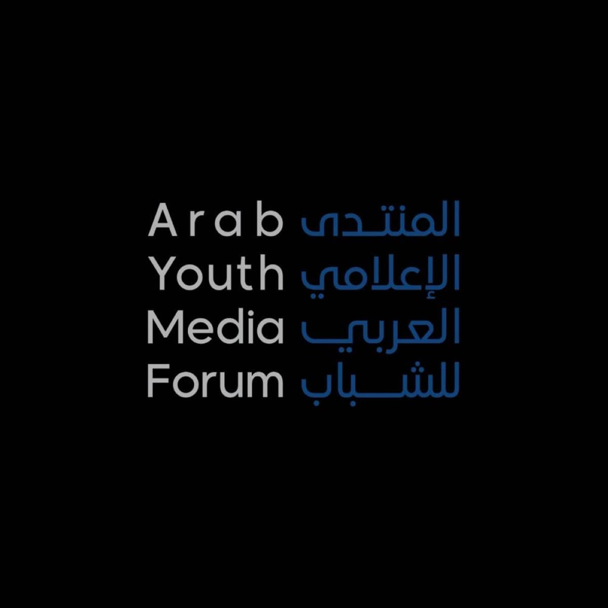 منتدى الإعلام العربي يبرز رؤى الشباب