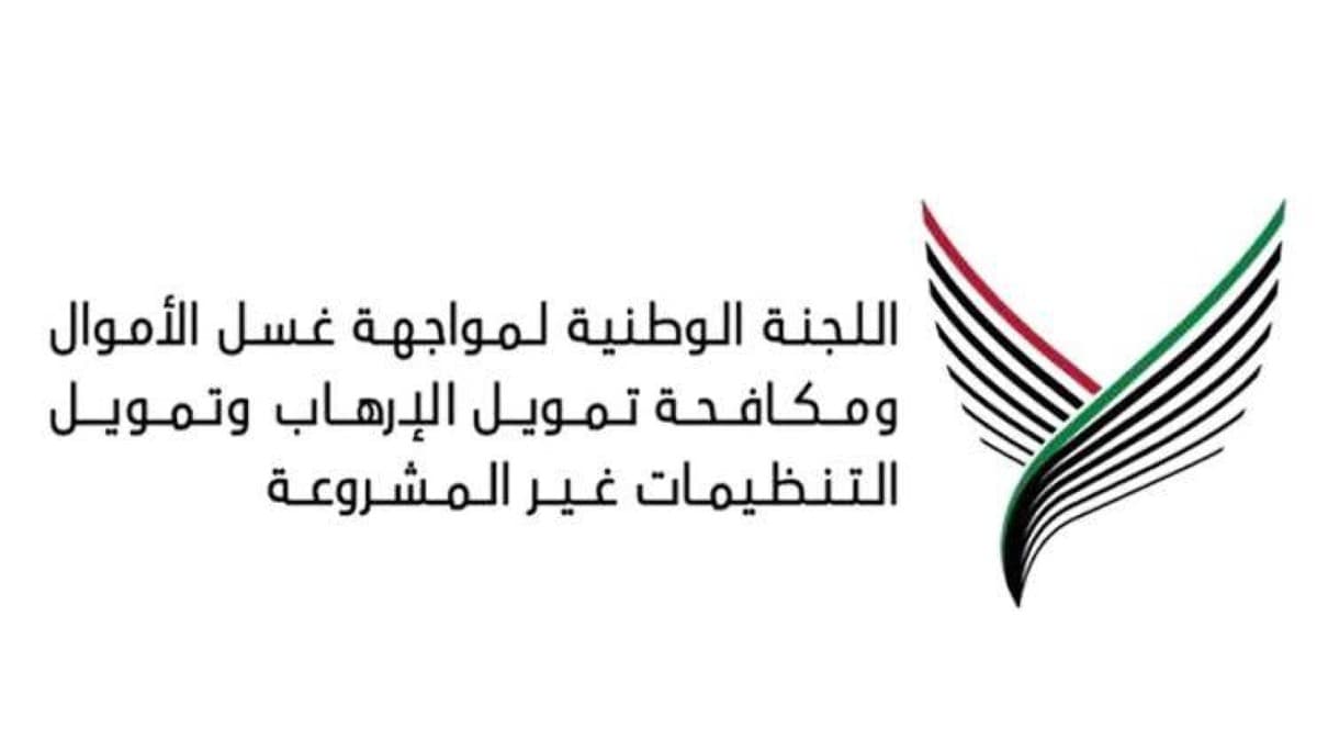 اللجنة الوطنية لمكافحة غسل الأموال تصدر تقرير 2025
