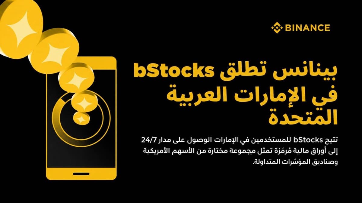 بينانس تطرح bStocks في الإمارات