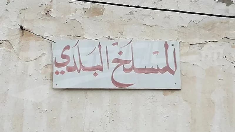 بوعرادة: إغلاق المسلخ البلدي مؤقتًا