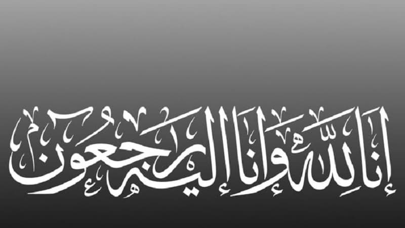 وفاة زوجة زميلنا الصحفي طارق سلتان