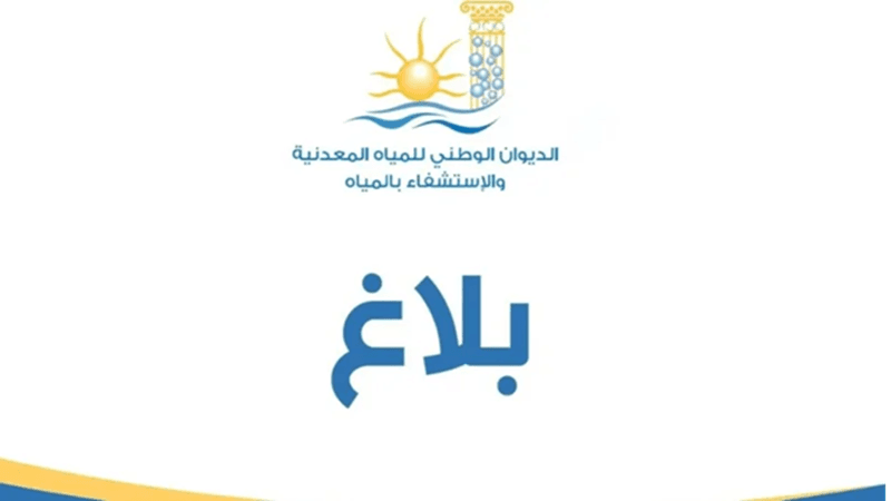 انتداب ديوان المياه للاستشفاء بالمياه