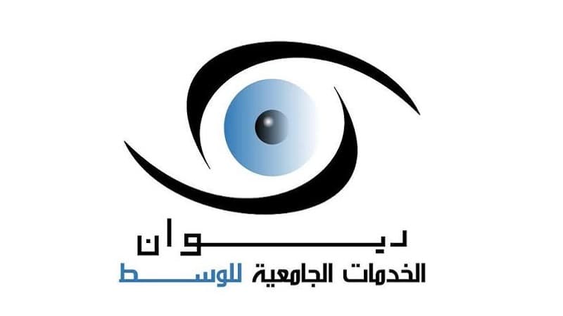 ديوان الخدمات الجامعية يطلب إرسال ملفات المنح عبر البريد المضمون