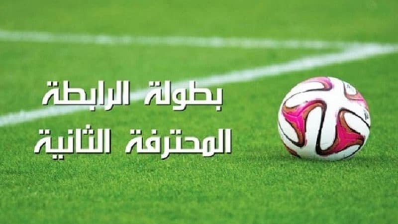 الرابطة الثانية: نتائج الجولة الثانية ذهابا