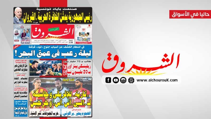 الشروق ليوم 17 أكتوبر 2026