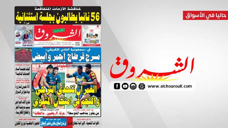 جريدة الشروق ليوم 30 أوت 2026