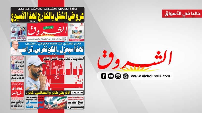جريدة الشروق ليوم 21 سبتمبر 2026