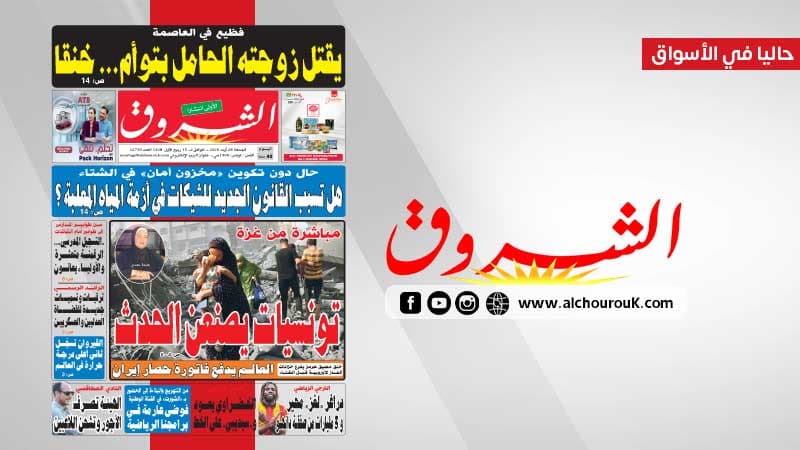 جريدة الشروق الجمعة 28 أوت 2026