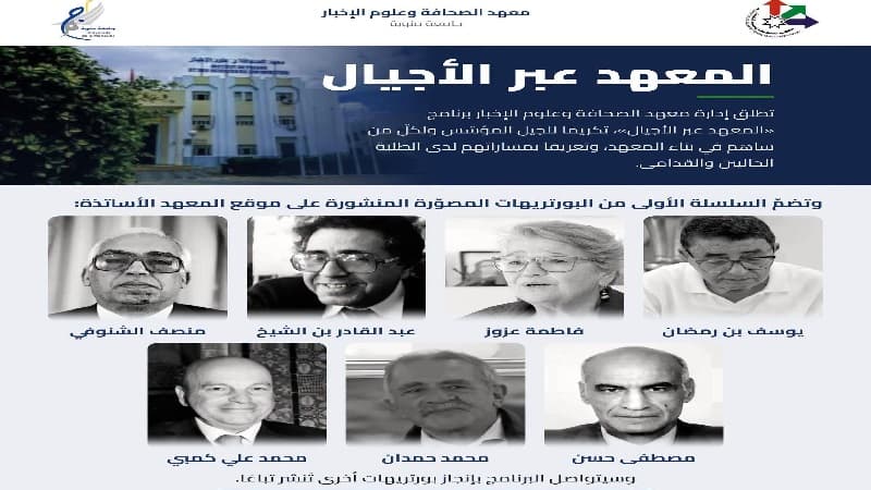 معهد الصحافة يطلق برنامج الأجيال