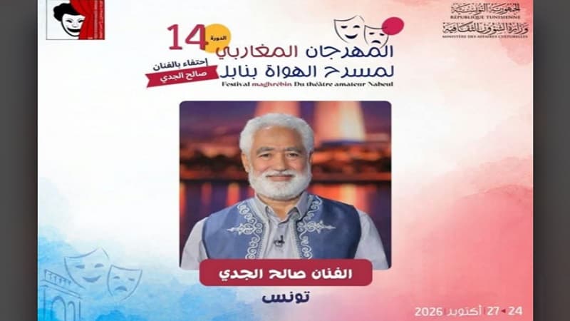مهرجان نابل يحتفي بالفنان صالح الجدي