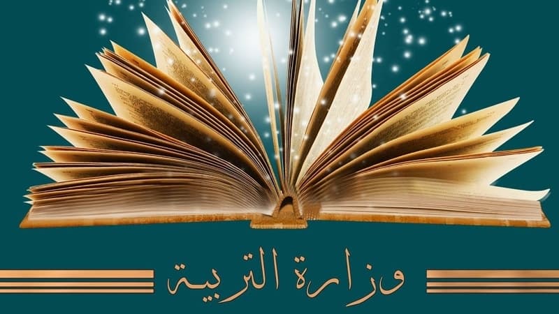وزارة التربية توفر خدمة لبحث الكتاب المدرسي