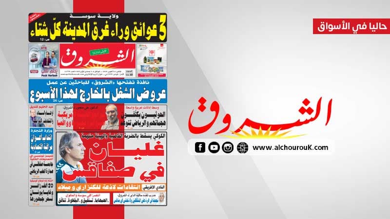 الشروق ليوم 12 أكتوبر 2026