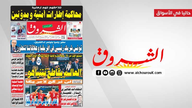 الشروق 26 سبتمبر 2026