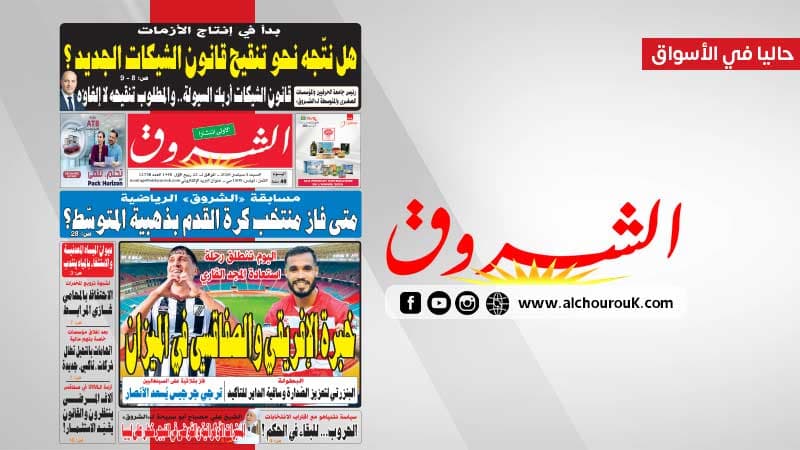 Al Chourouk Newspaper September 5 2026