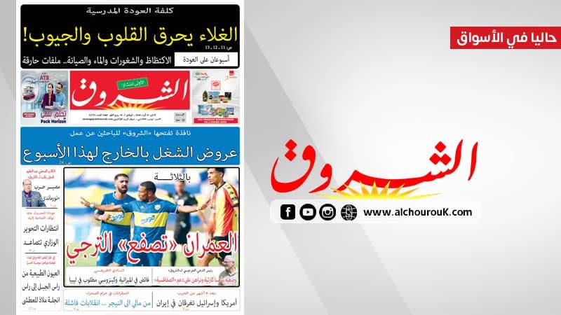 جريدة الشروق ليوم 31 أوت 2026