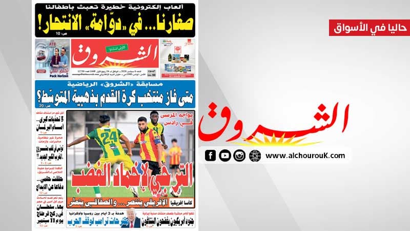 Al Shorouk newspaper September 6 2026
