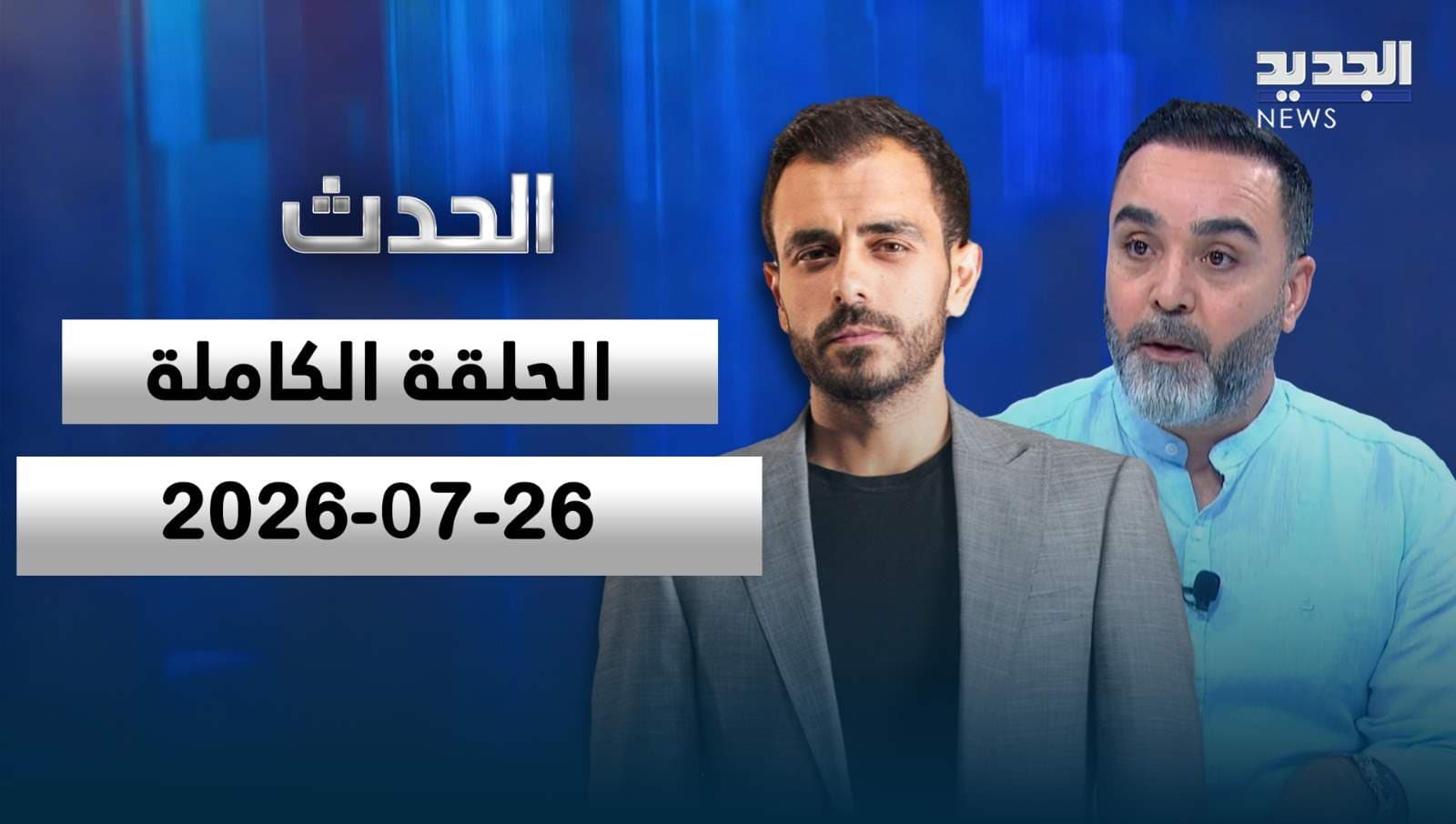 Al-Hadath Full Episode 26-07-2026