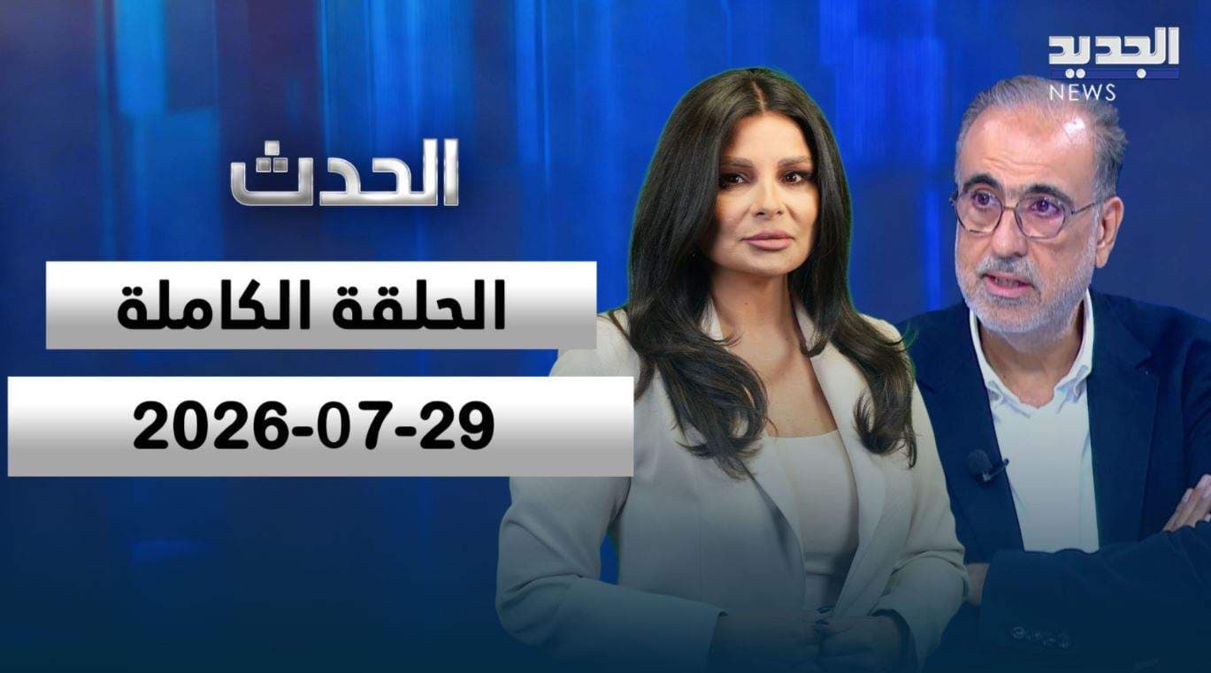 Al-Hadath Rabi' al-Habr Full Episode