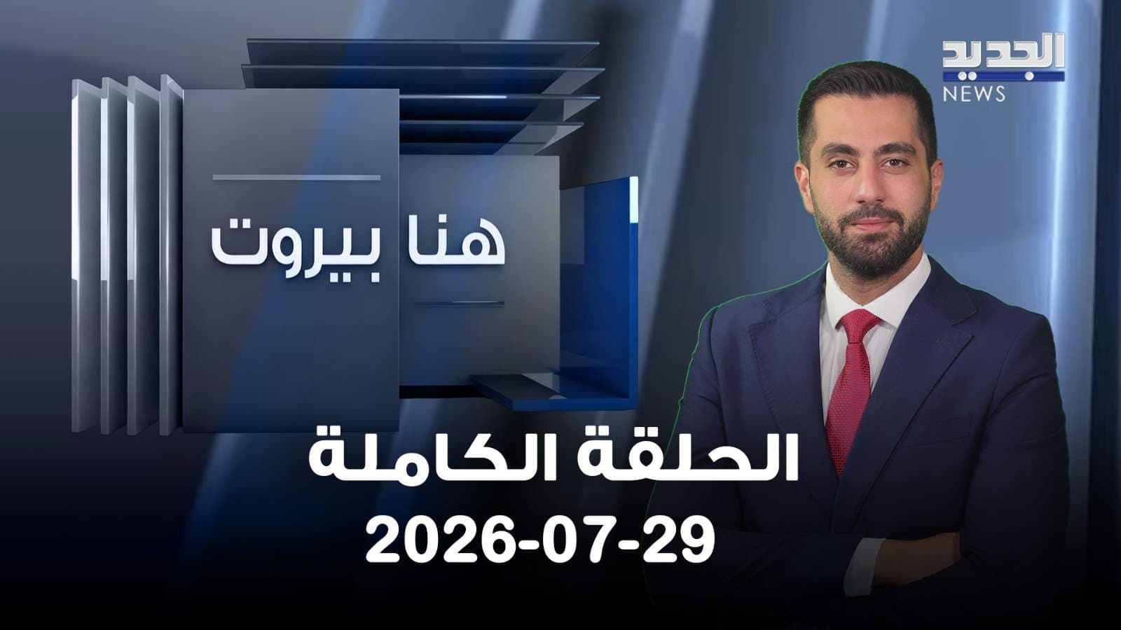 Beirut Full Episode July 29 2026
