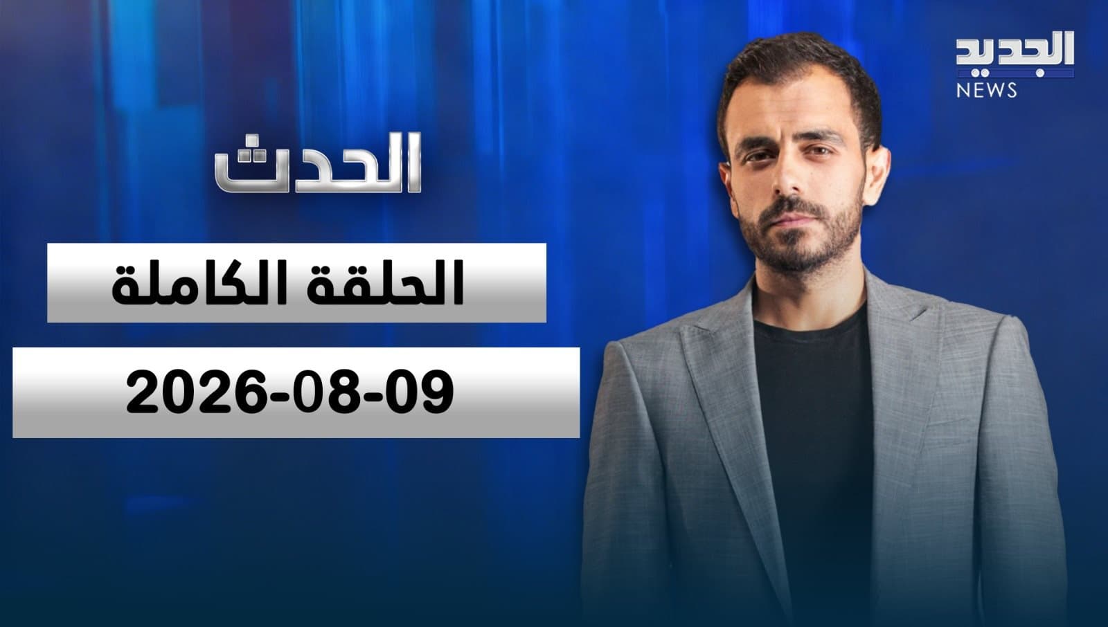 الحدث الحلقة الكاملة 09-08-2026