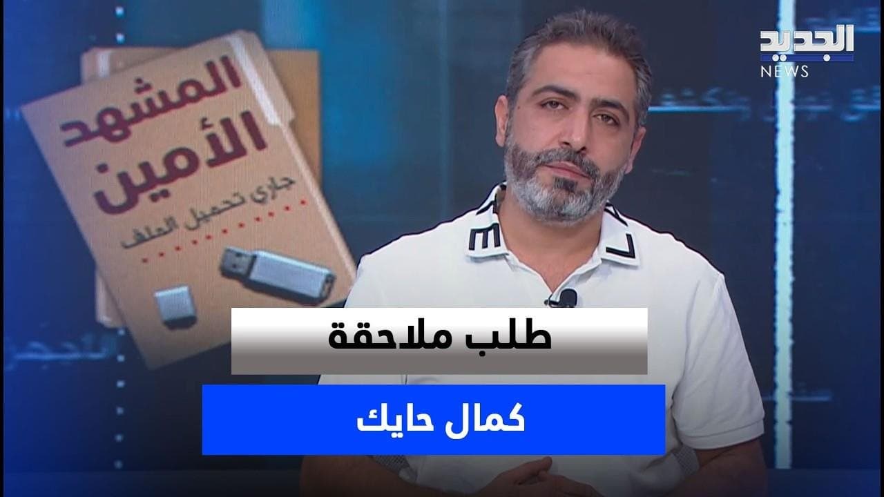 Minister of Energy Faces Kamel Hayek Pursuit