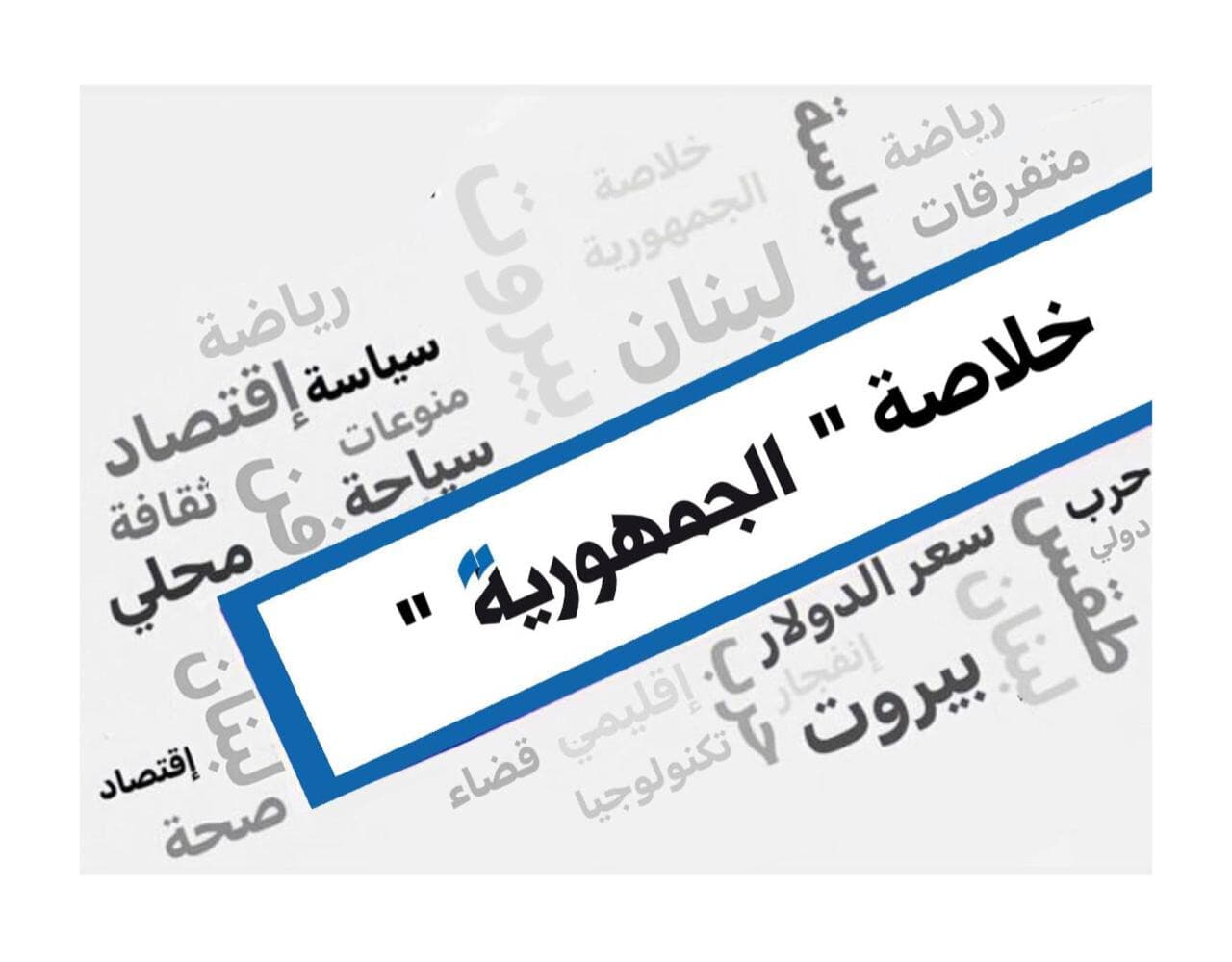 خلاصة الجمهورية: كاتس يهدد وبن غفير يطالب بالتصعيد