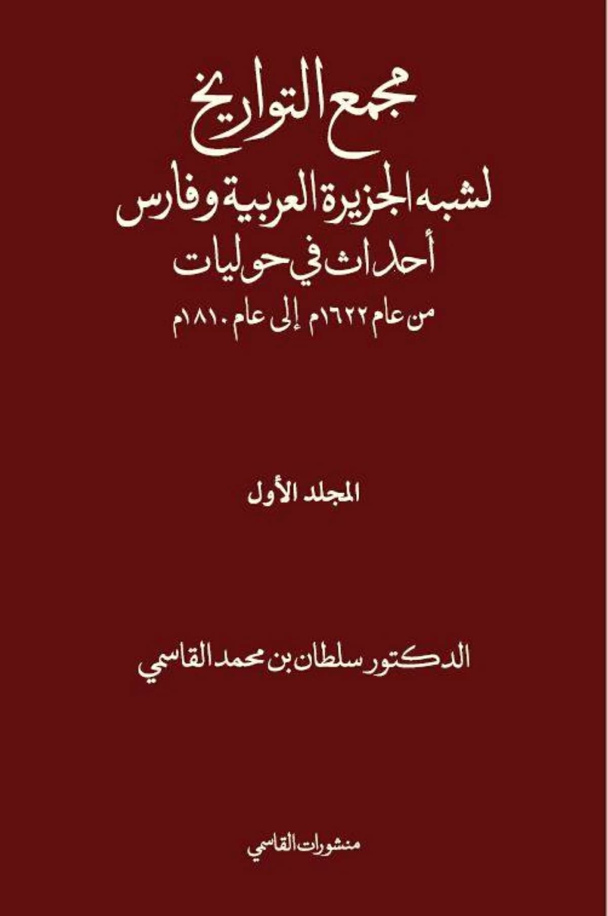 مؤلفات سلطان تزين منشورات القاسمي في أبوظبي