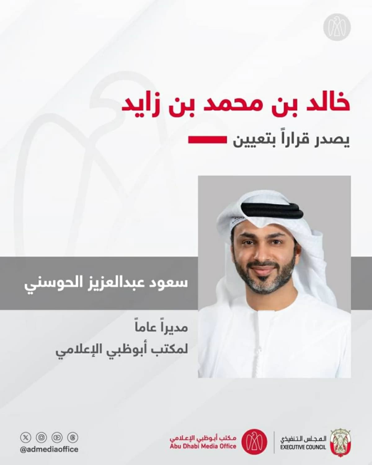 خالد بن محمد يعين سعود الحوسني مديراً لمكتب أبوظبي