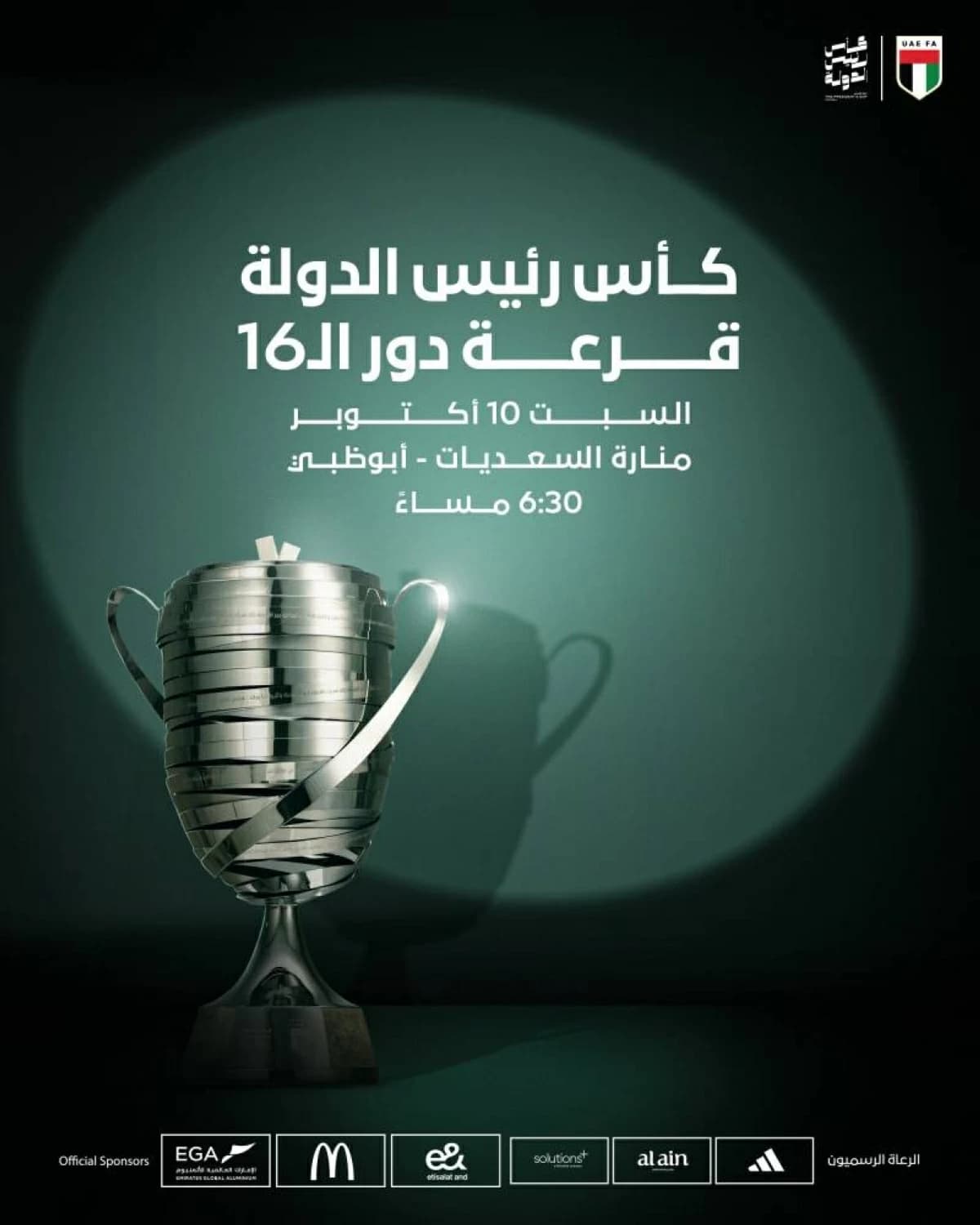 سحب قرعة كأس رئيس الدولة في 10 أكتوبر