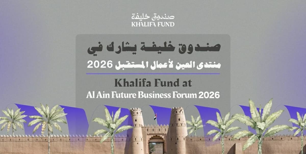صندوق خليفة يدعم رواد الأعمال