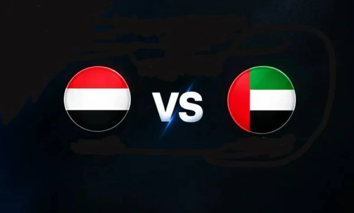 مباراة الإمارات واليمن بث مباشر
