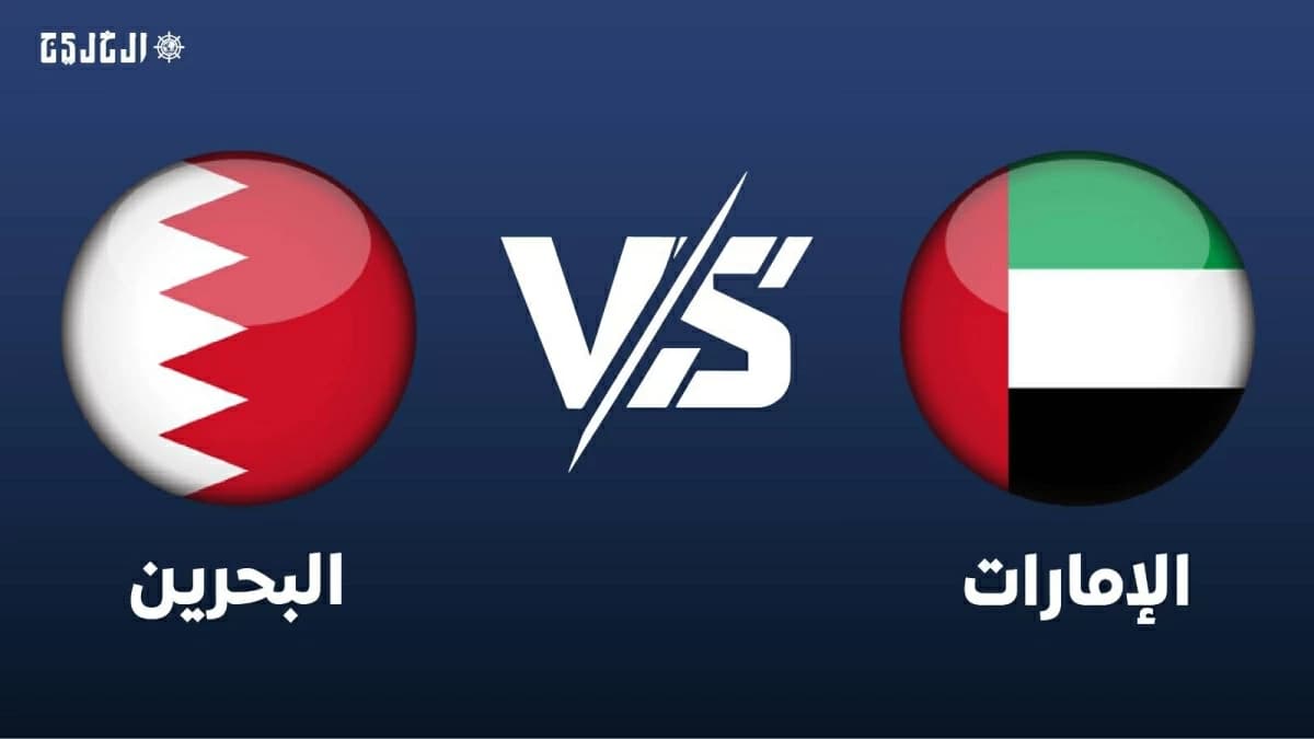 مباشر.. مباراة الإمارات والبحرين في خليجي 27