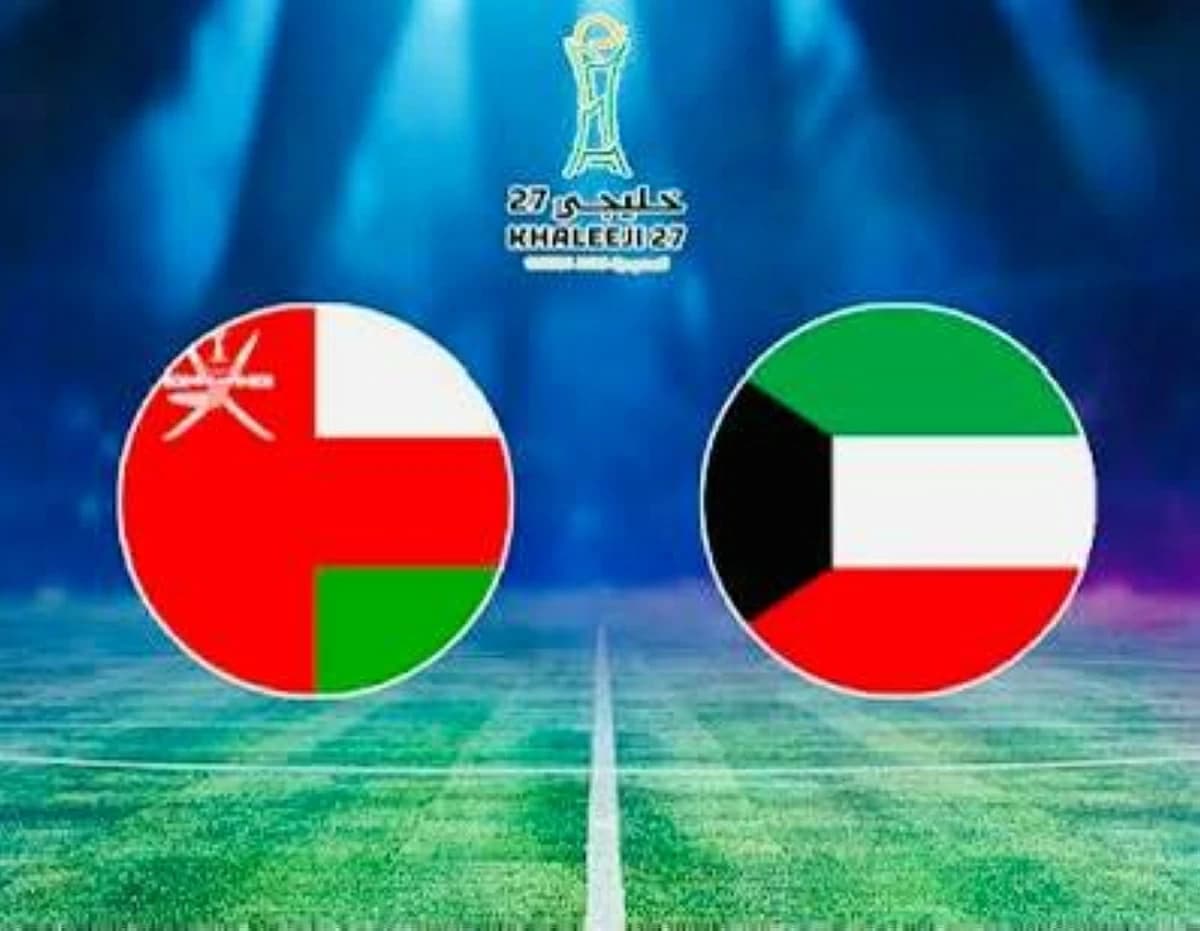 مباراة عُمان والكويت مباشرة