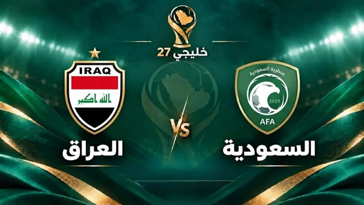 مباراة السعودية والعراق حية في خليجي 27