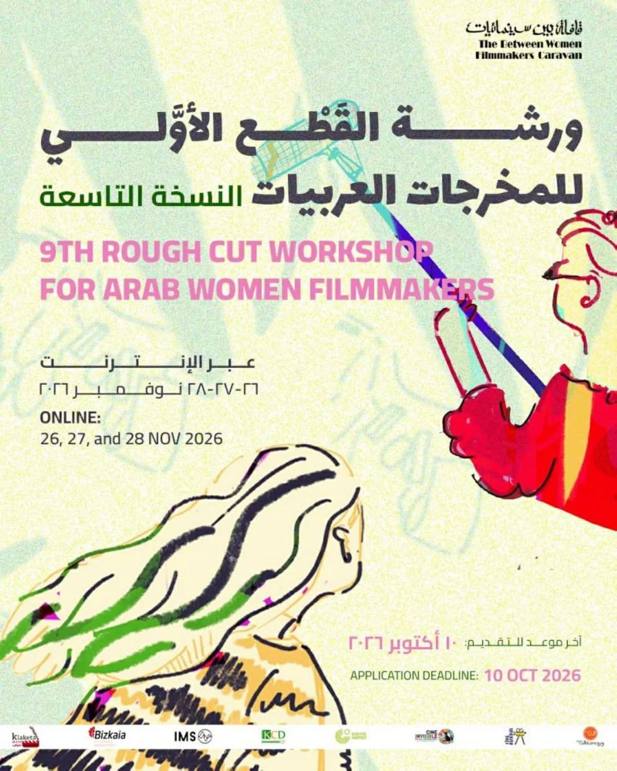 تقديم ورشة قافلة بين سينمائيات ينتهي في 10 أكتوبر