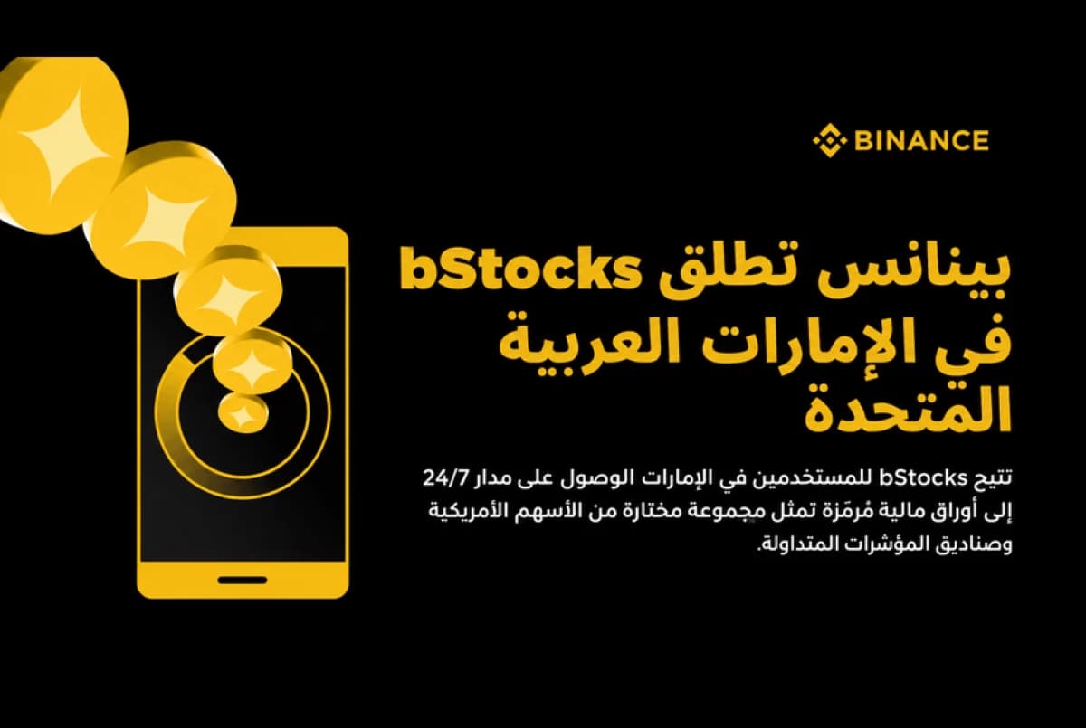 بينانس تضيف خدمة bStocks في البحرين