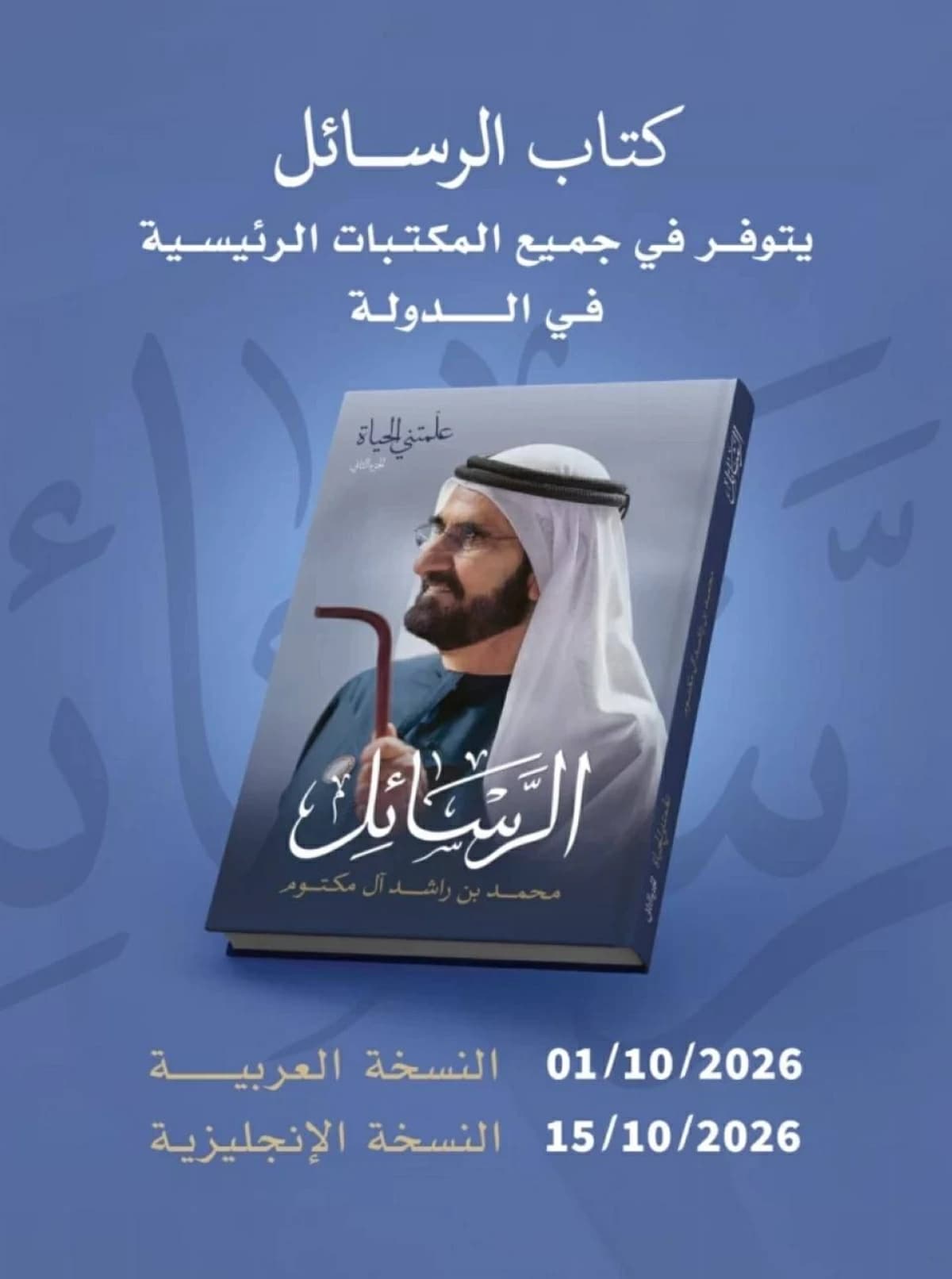 كتاب محمد بن راشد «الرسائل» يزين مكتبات الإمارات