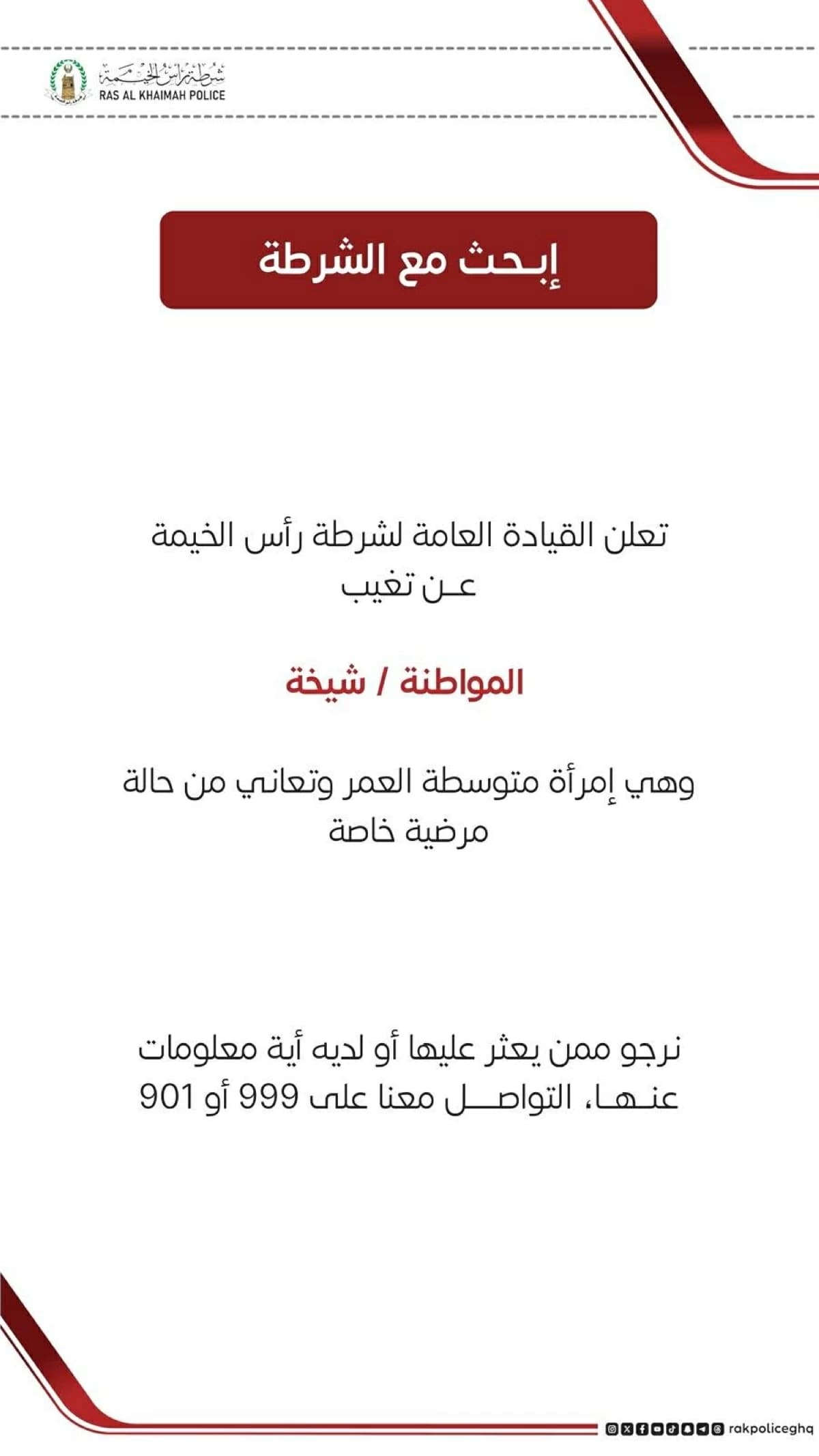 شرطة رأس الخيمة تعلن غياب مواطنة مرضية