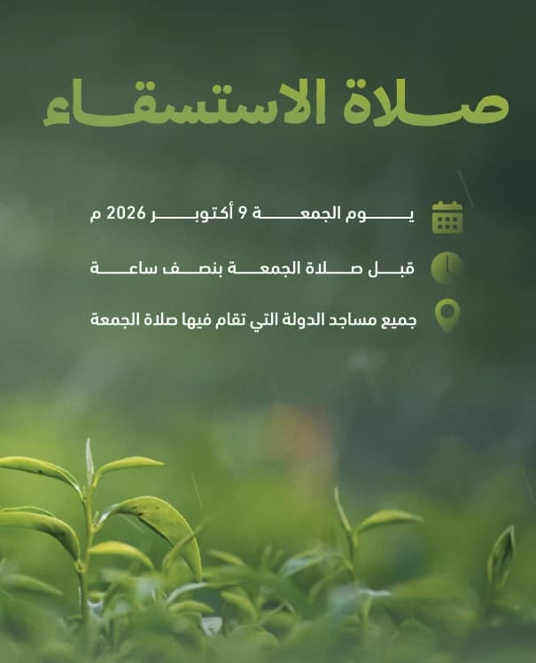 صلاة الاستسقاء تقام غداً في جميع المساجد