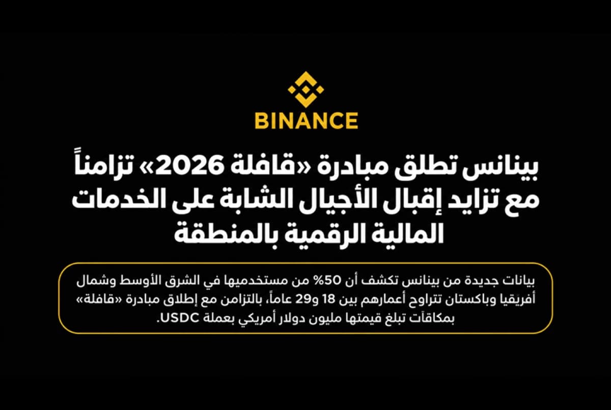 بينانس تطلق مبادرة قافلة 2026
