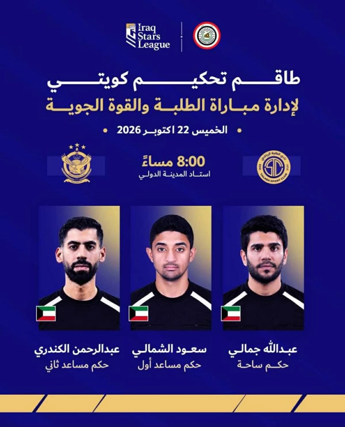 فريقان كويتي ومصري لتحكيم مباراتين في الدوري العراقي
